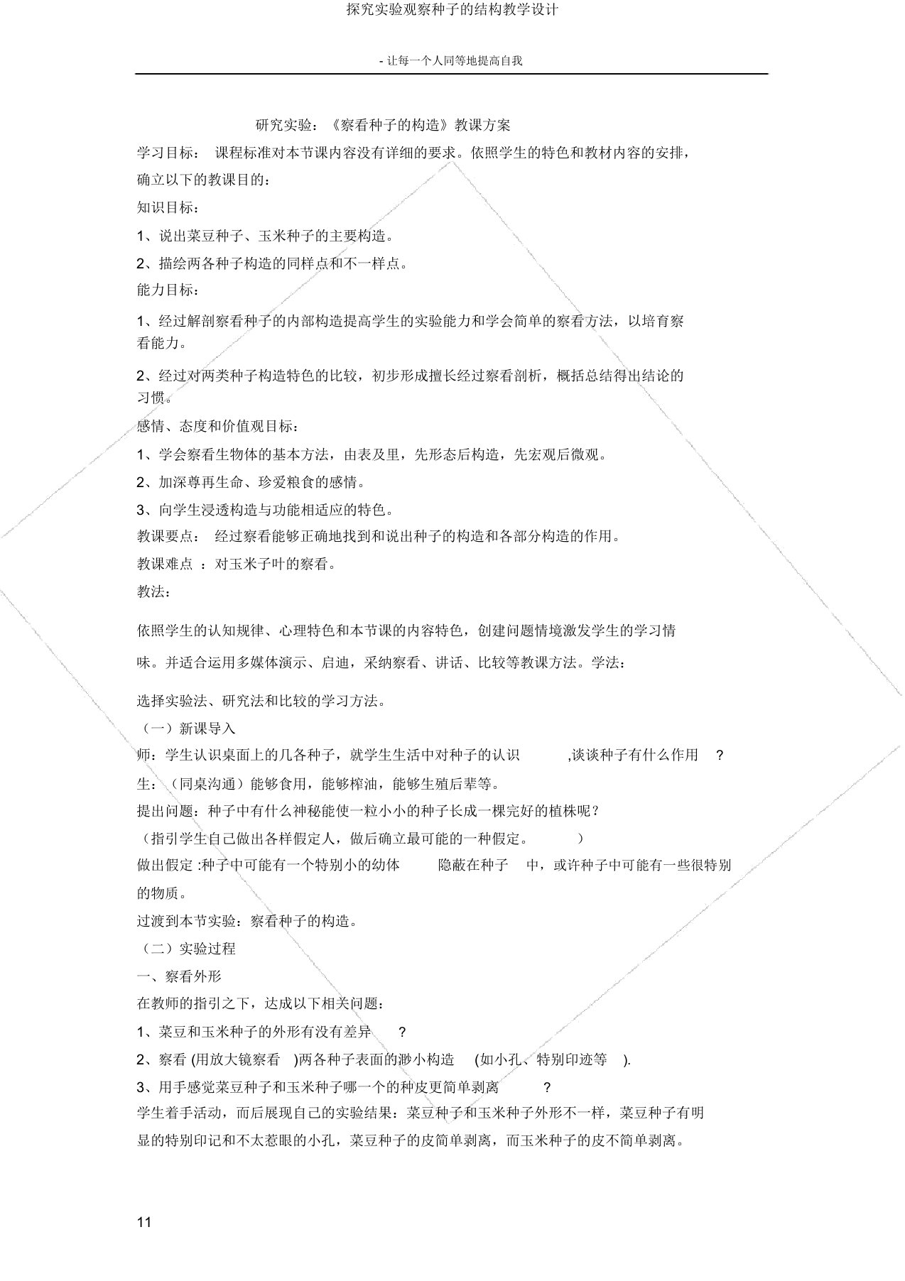 探究实验观察种子的结构教学设计