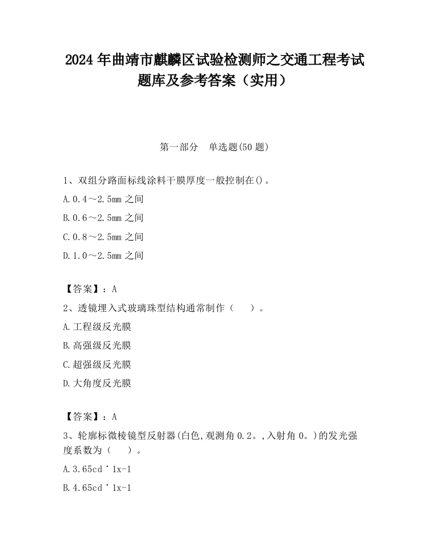 2024年曲靖市麒麟区试验检测师之交通工程考试题库及参考答案（实用）