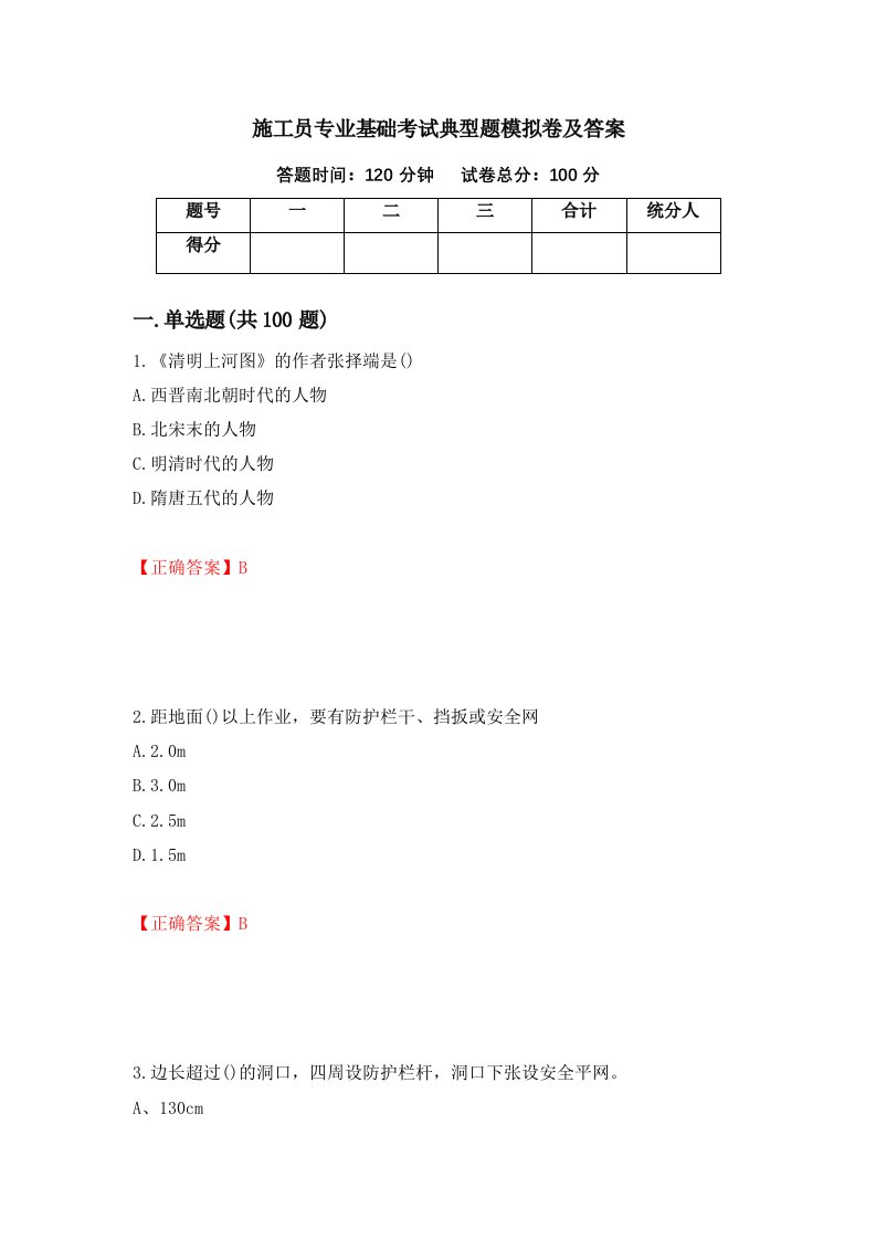 施工员专业基础考试典型题模拟卷及答案第21卷