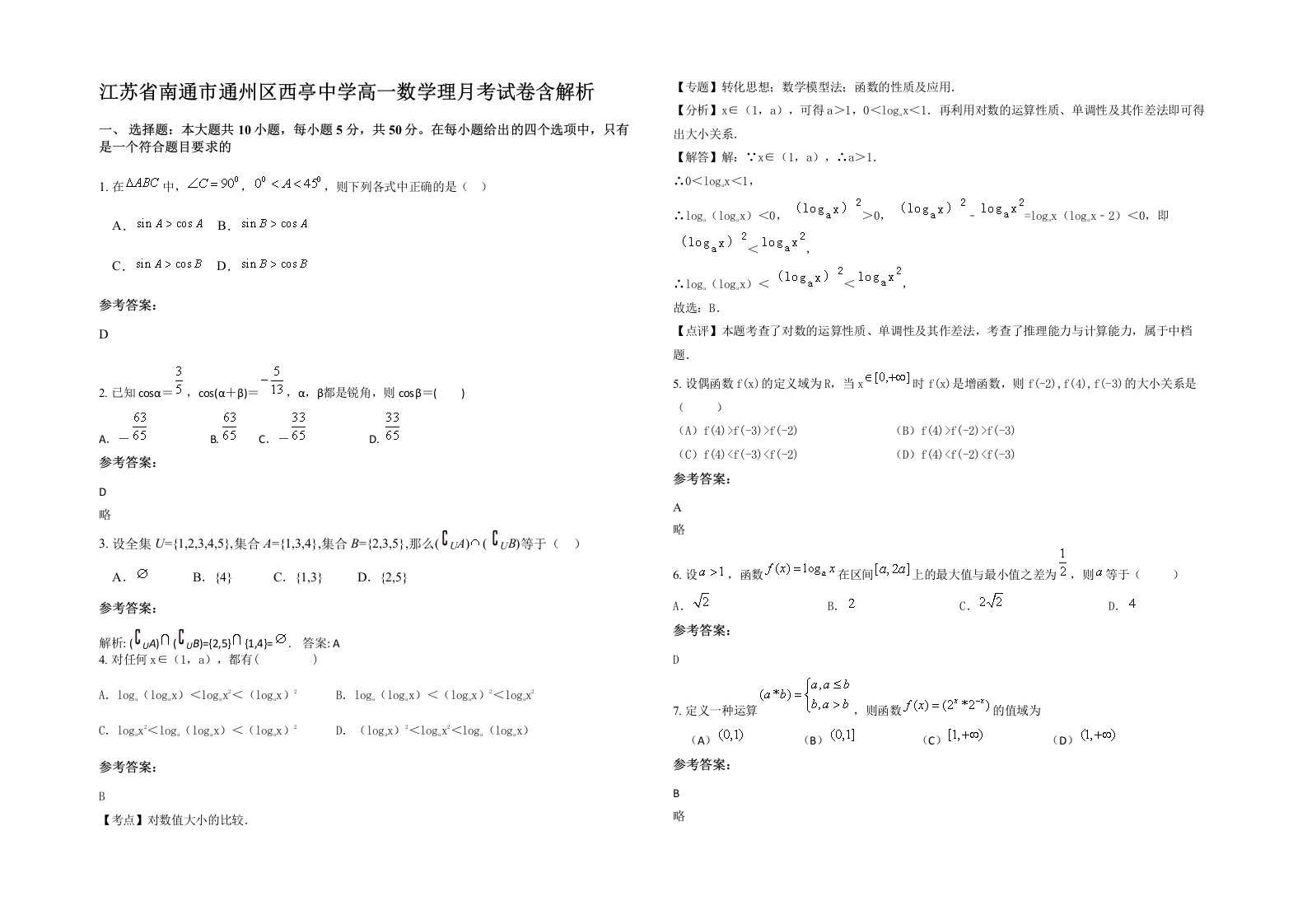 江苏省南通市通州区西亭中学高一数学理月考试卷含解析