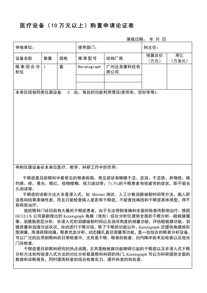 KD医疗设备购置申请论证表