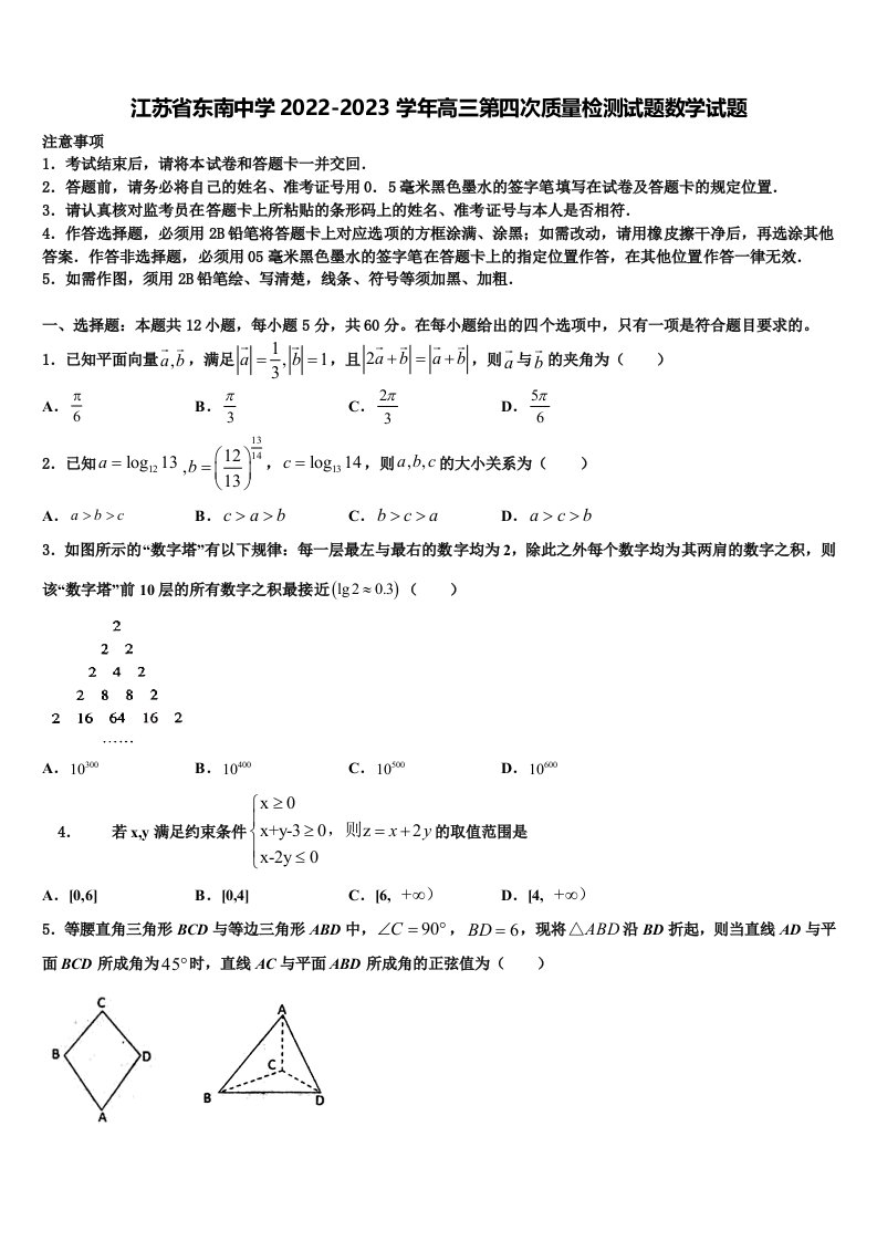 江苏省东南中学2022-2023学年高三第四次质量检测试题数学试题含解析