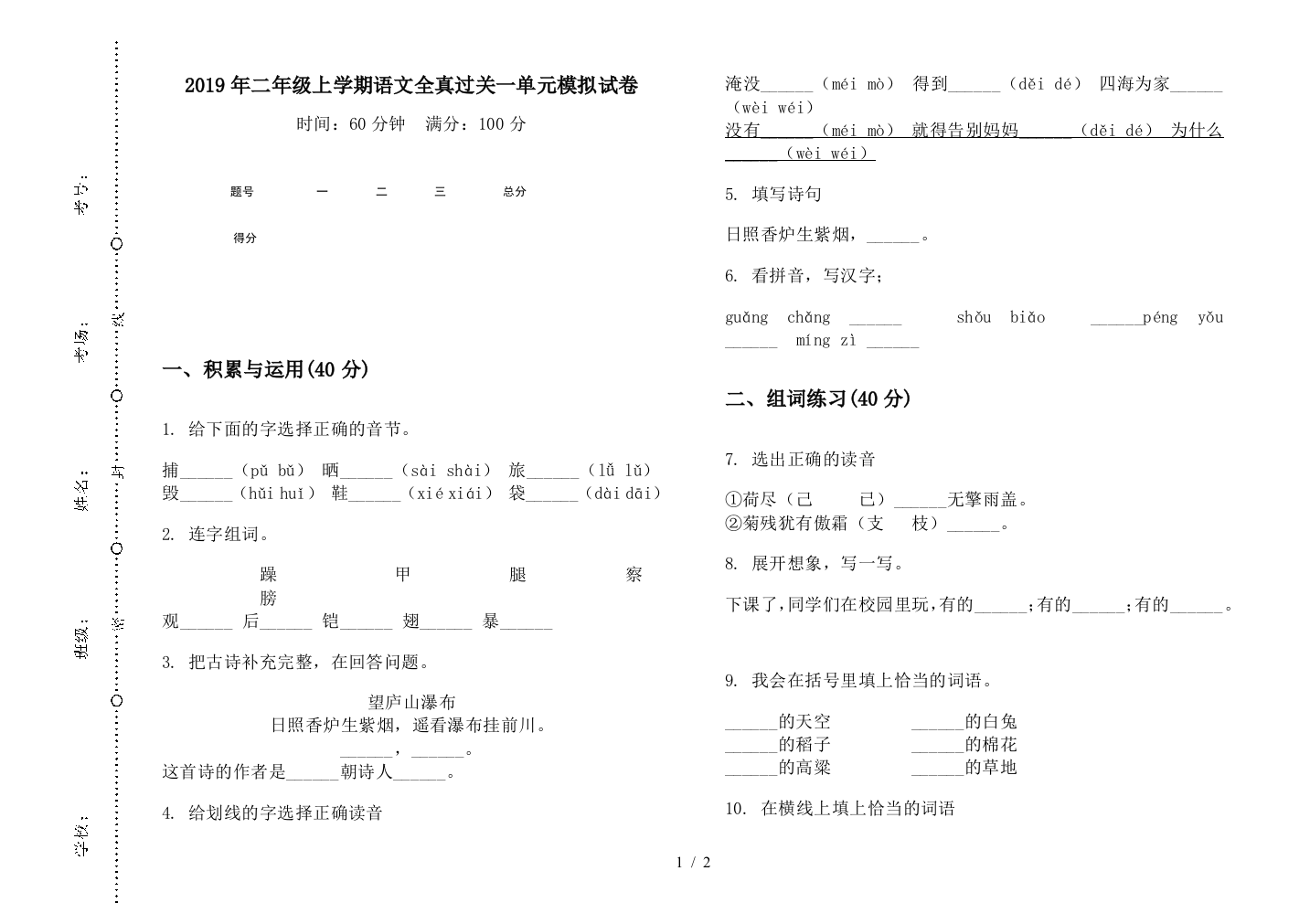 2019年二年级上学期语文全真过关一单元模拟试卷