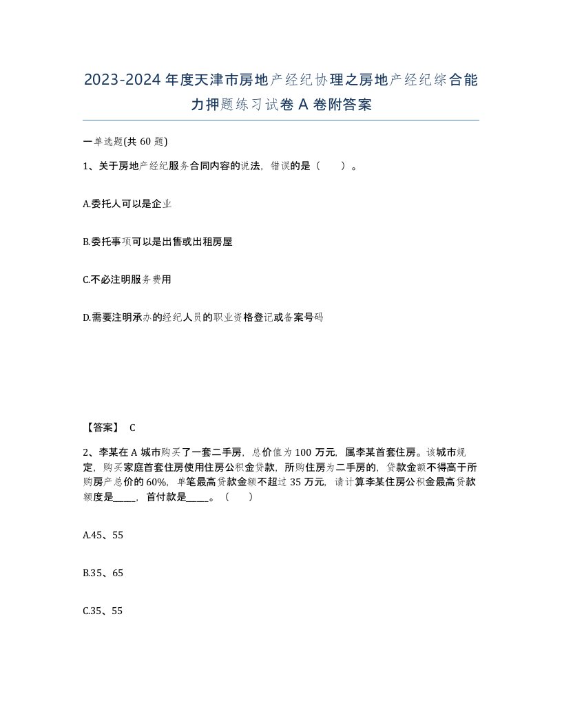 2023-2024年度天津市房地产经纪协理之房地产经纪综合能力押题练习试卷A卷附答案