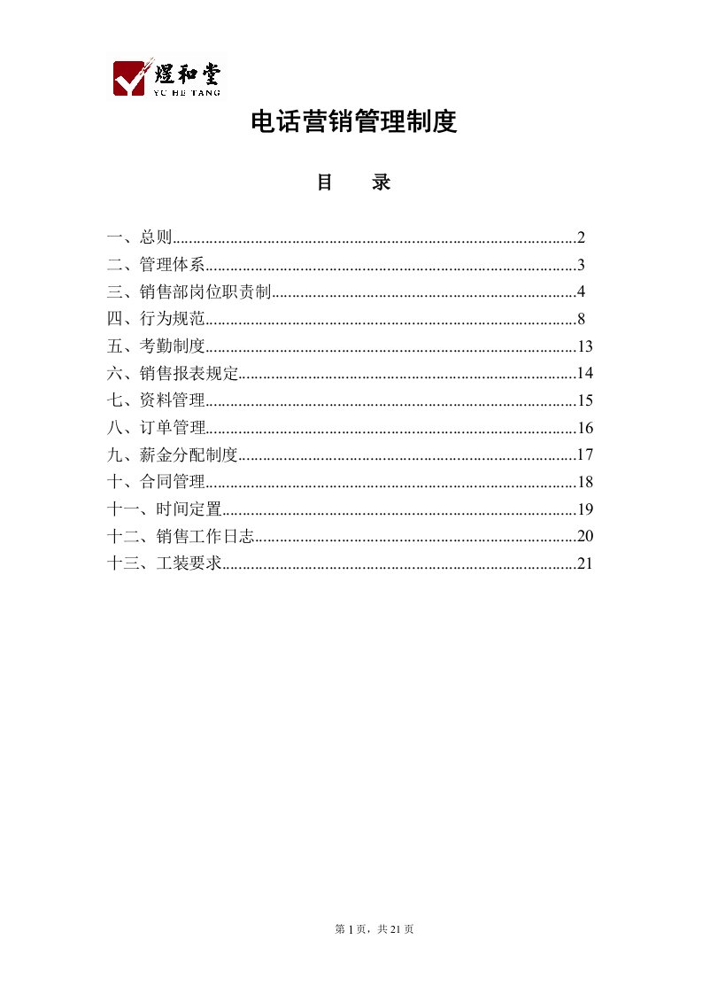 煜和堂销售部管理制度