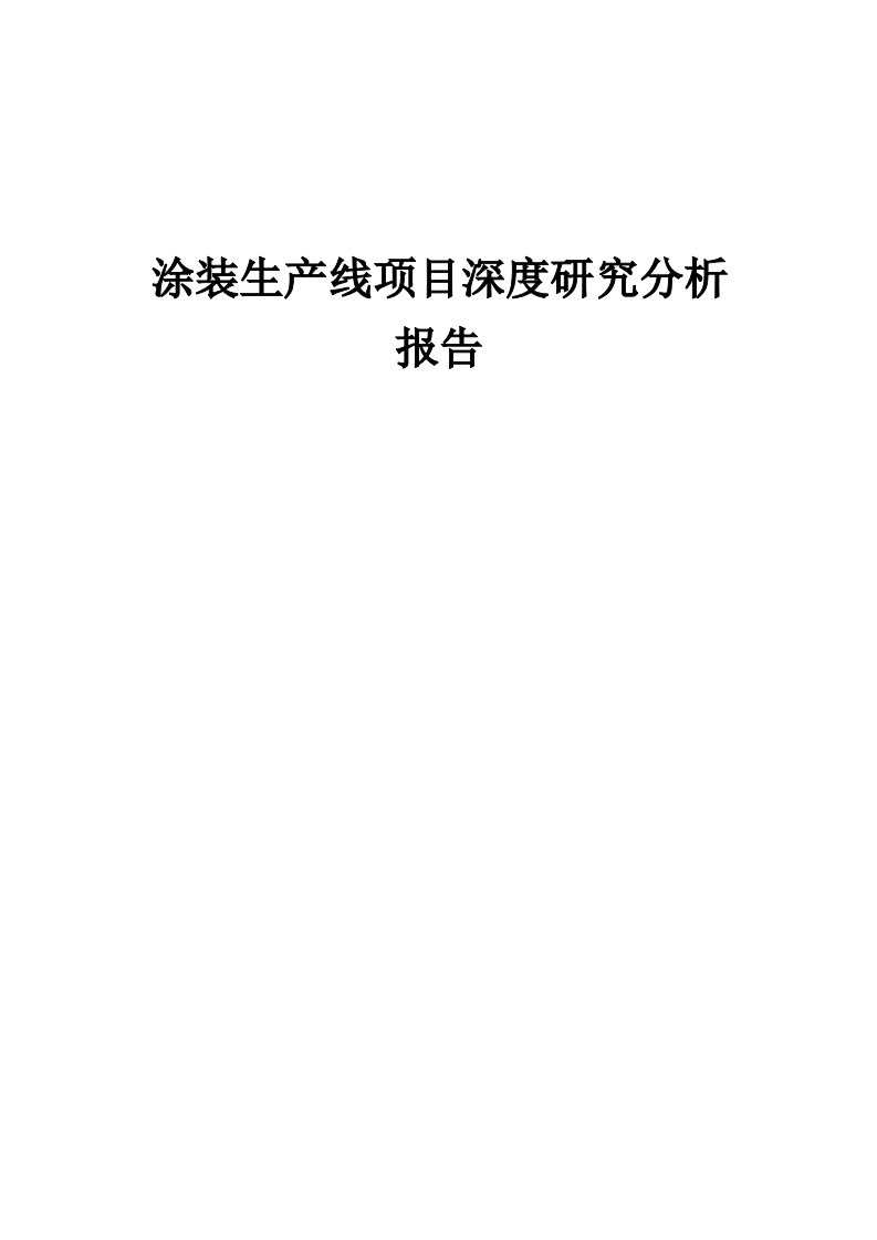 2024年涂装生产线项目深度研究分析报告