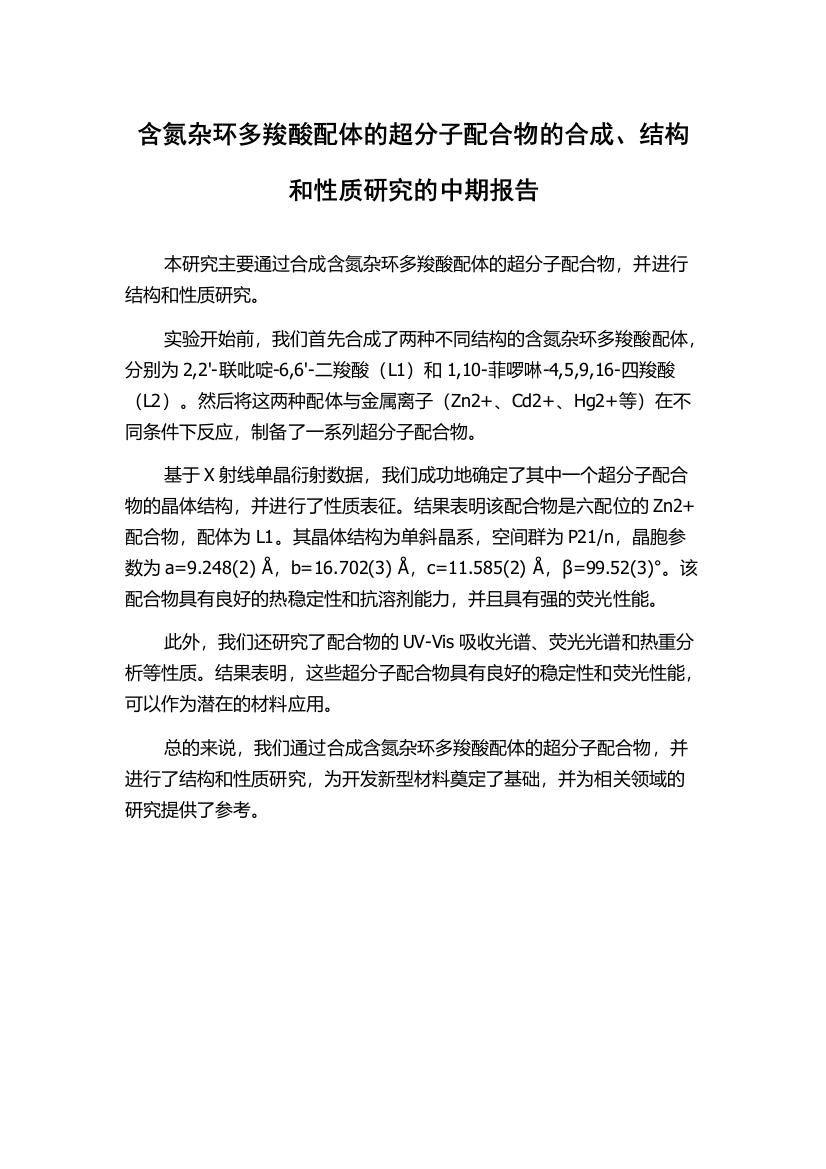 含氮杂环多羧酸配体的超分子配合物的合成、结构和性质研究的中期报告