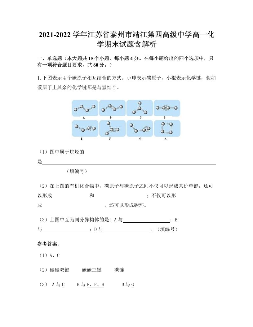 2021-2022学年江苏省泰州市靖江第四高级中学高一化学期末试题含解析