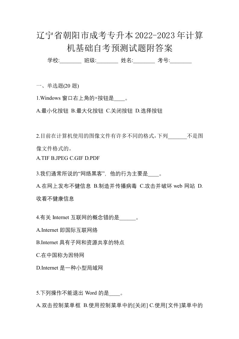 辽宁省朝阳市成考专升本2022-2023年计算机基础自考预测试题附答案