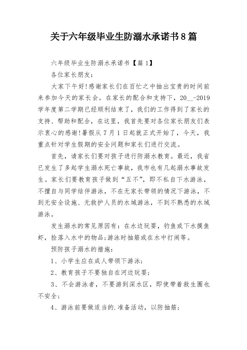 关于六年级毕业生防溺水承诺书8篇