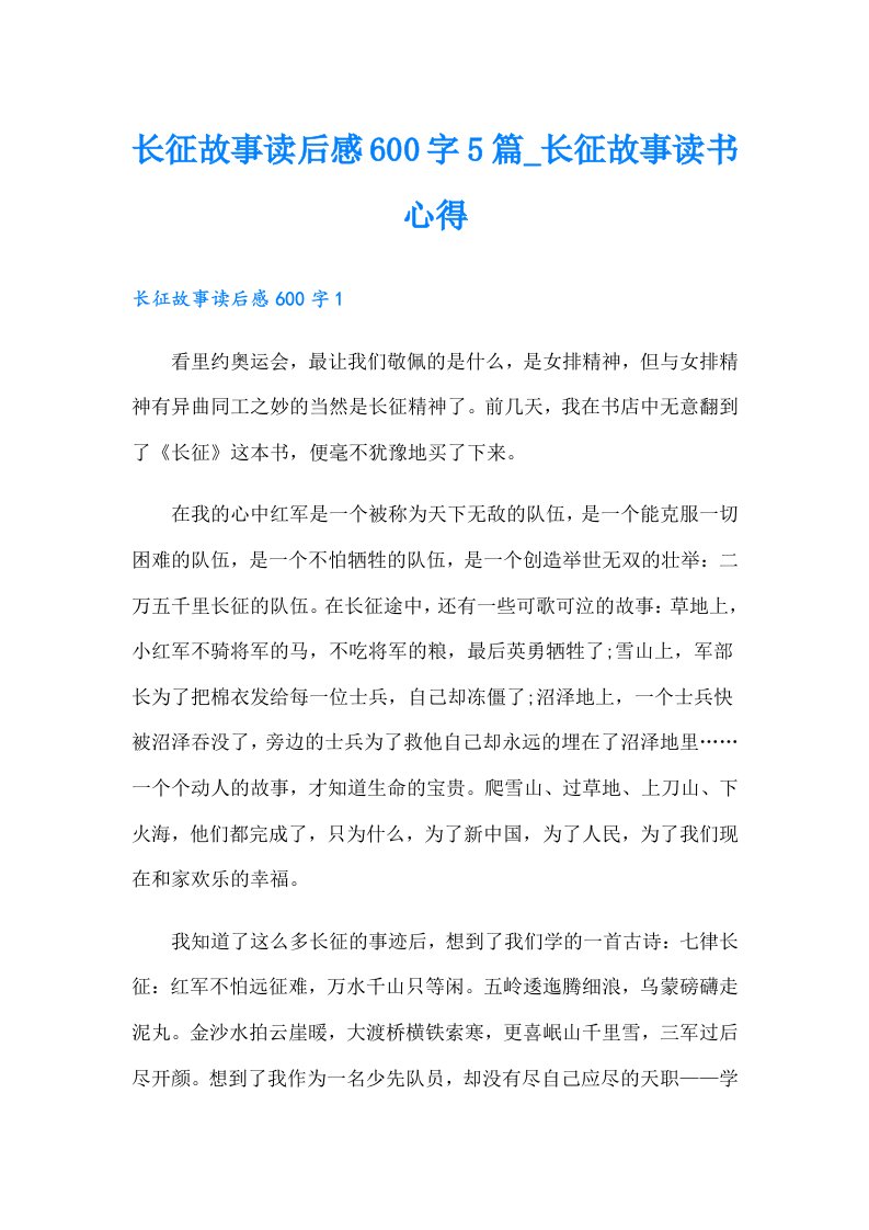 长征故事读后感600字5篇_长征故事读书心得