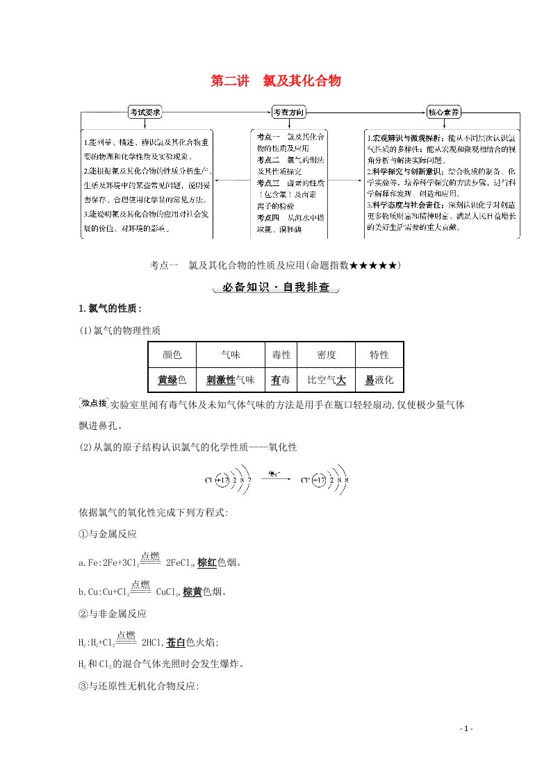 2022版高考化学一轮复习第四章非金属及其化合物第二讲氯及其化合物学案新人教版20210723230