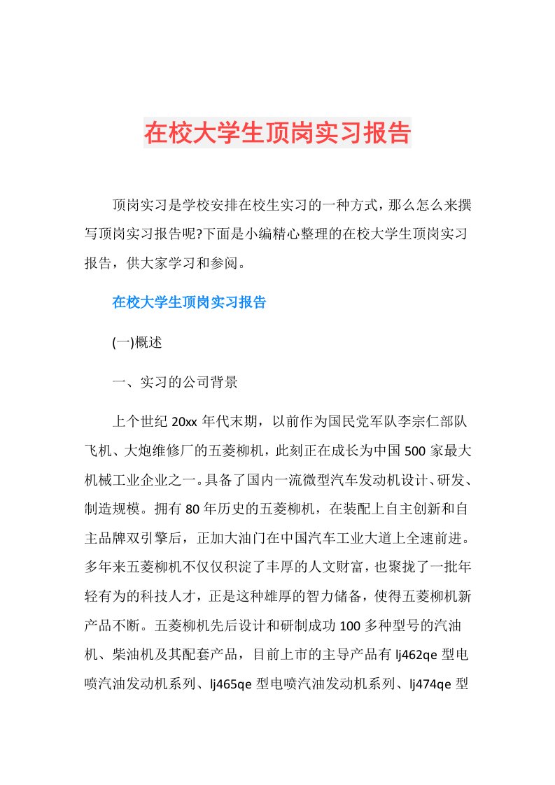 在校大学生顶岗实习报告