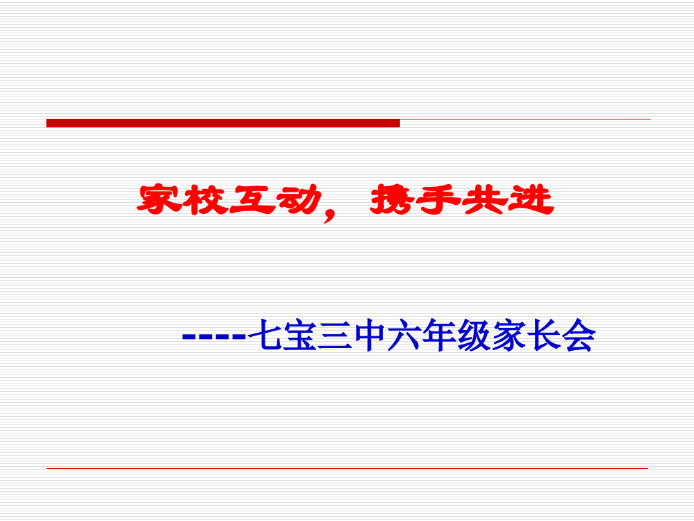 初中六年级二班家长会