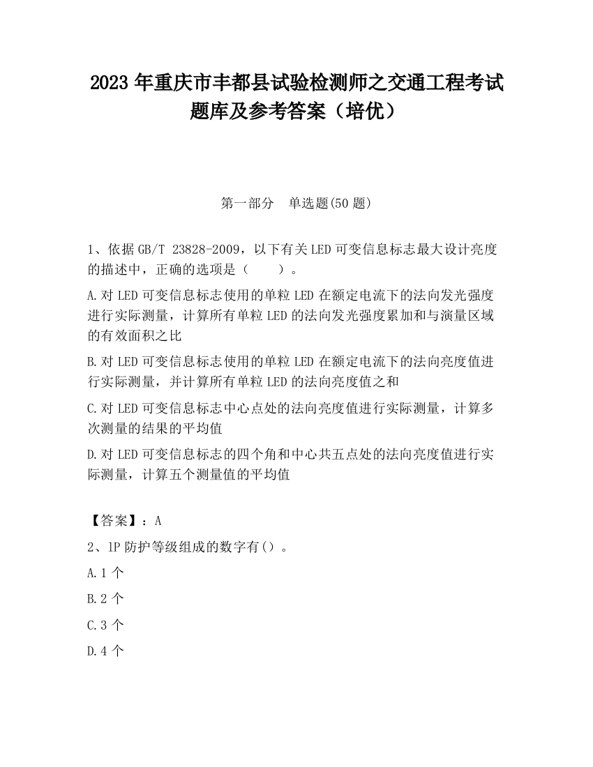 2023年重庆市丰都县试验检测师之交通工程考试题库及参考答案（培优）