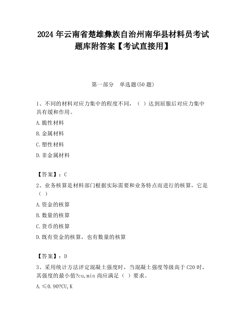 2024年云南省楚雄彝族自治州南华县材料员考试题库附答案【考试直接用】