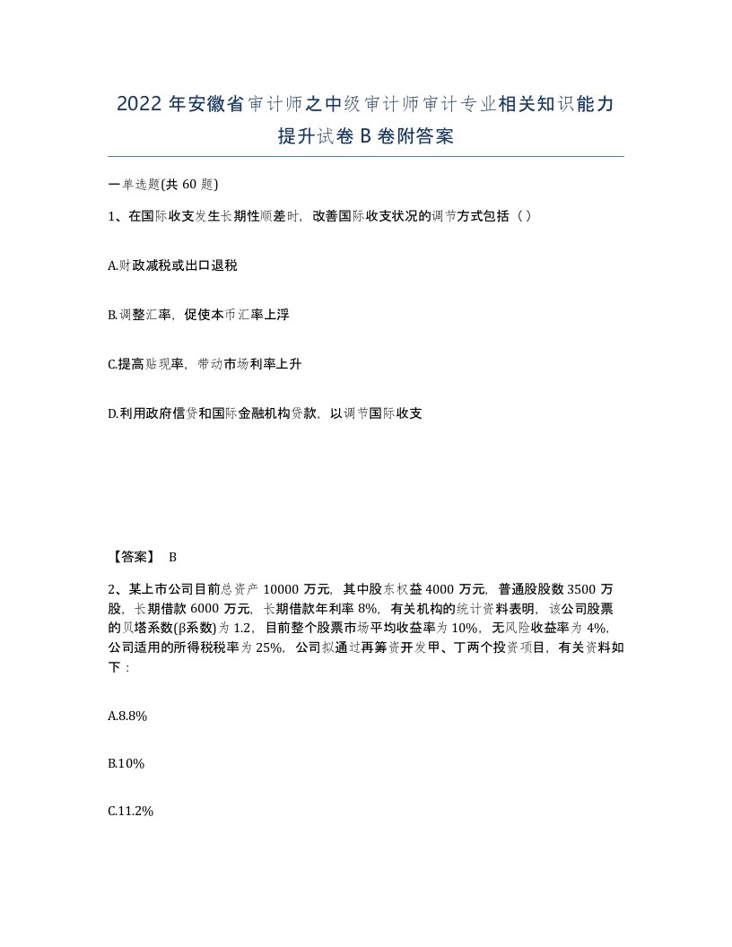 2022年安徽省审计师之中级审计师审计专业相关知识能力提升试卷卷附答案