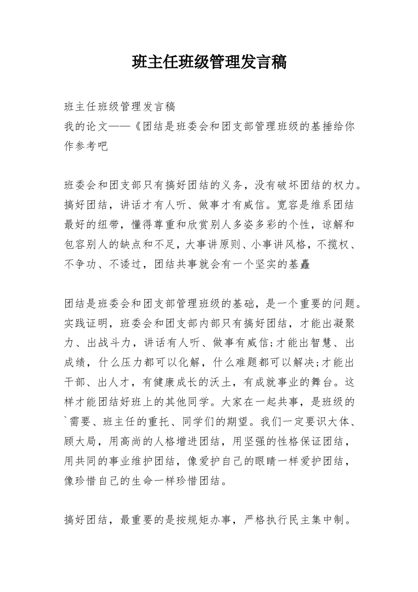 班主任班级管理发言稿_1