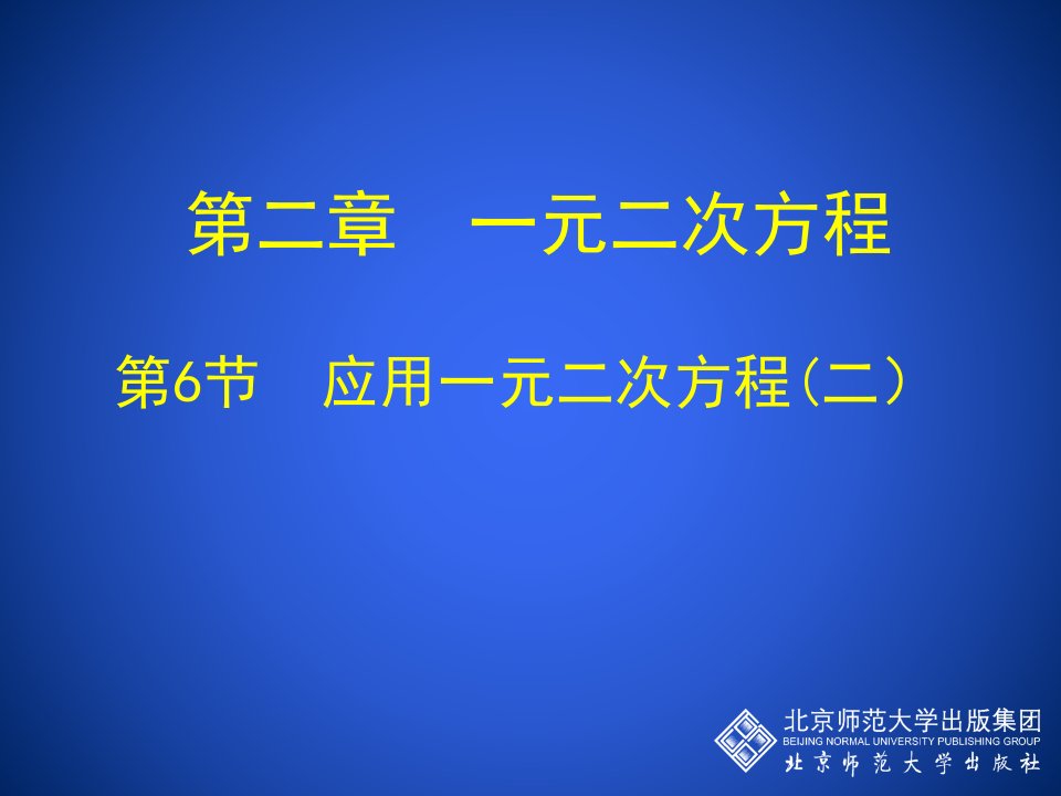 2.6+应用一元二次方程第二课时