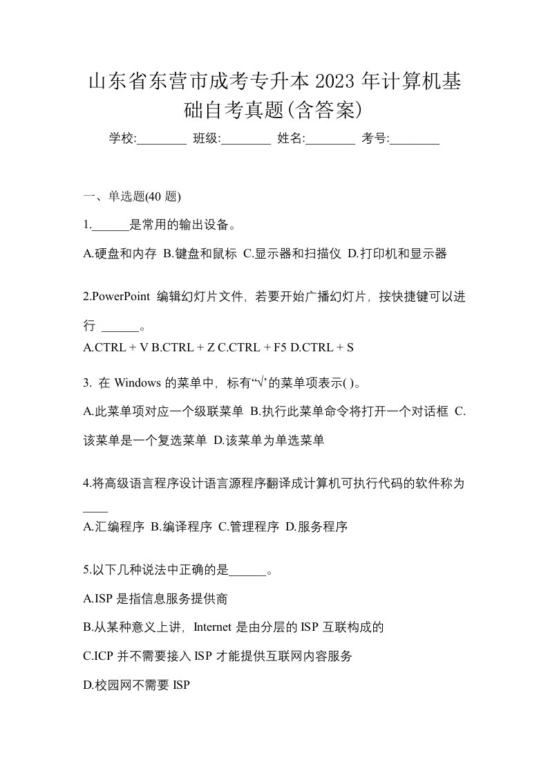 山东省东营市成考专升本2023年计算机基础自考真题含答案