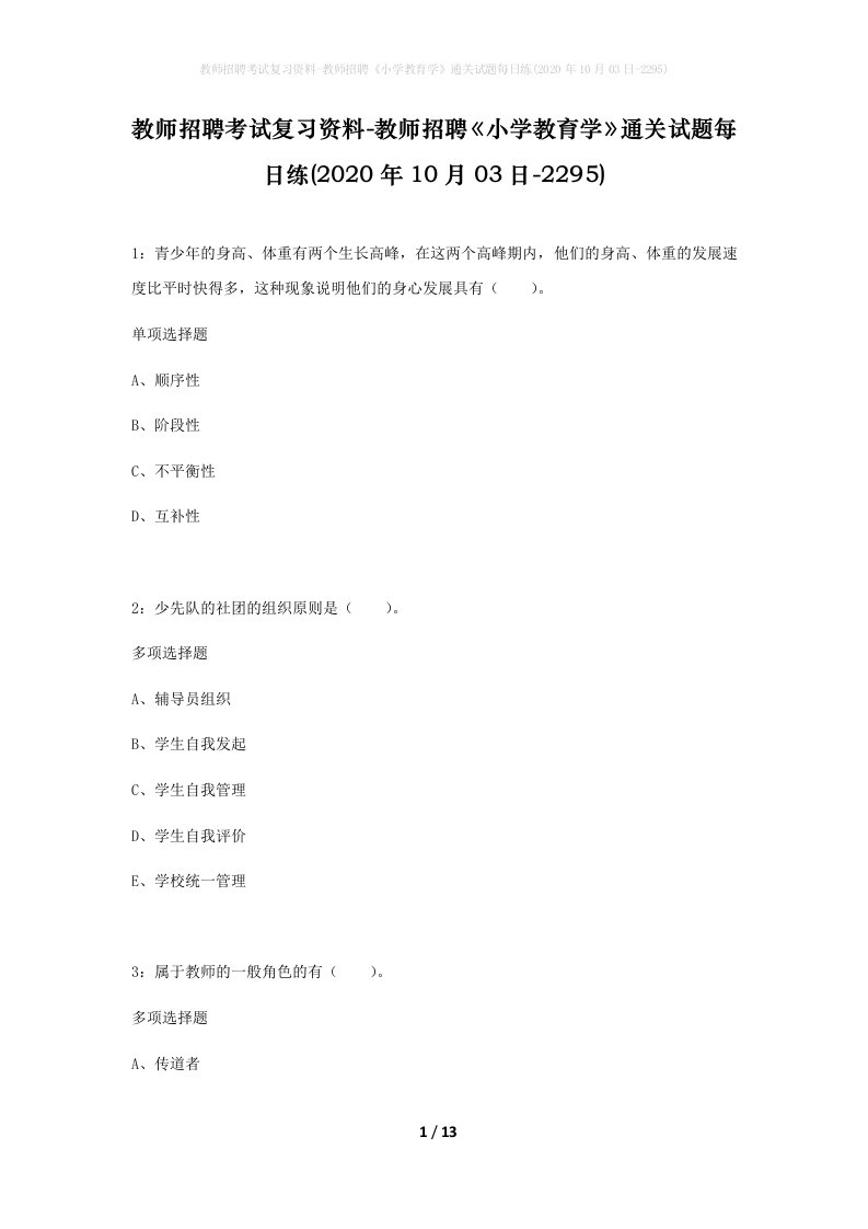 教师招聘考试复习资料-教师招聘小学教育学通关试题每日练2020年10月03日-2295