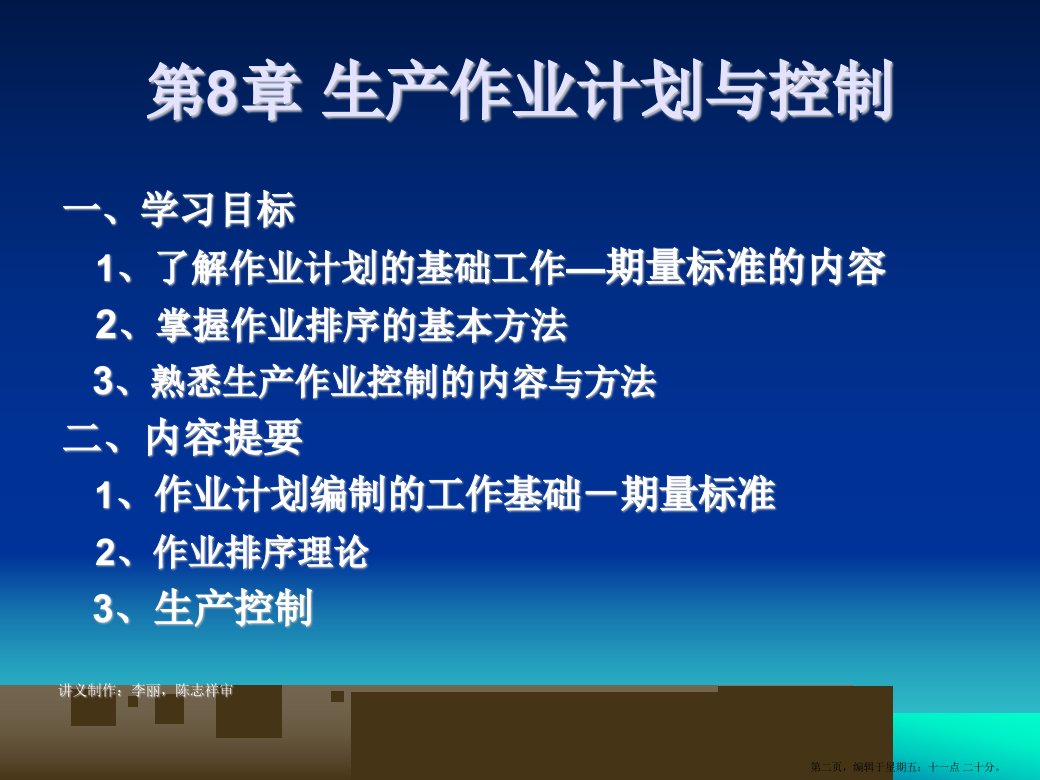 机械工业生产作业计划与控制