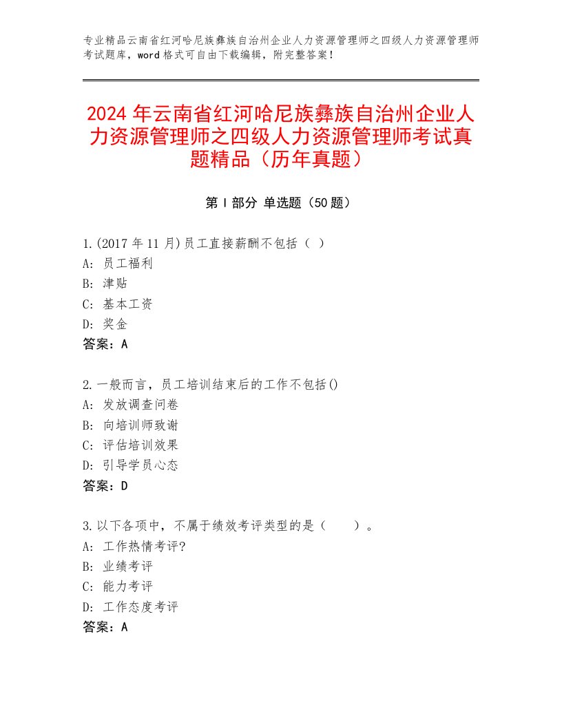 2024年云南省红河哈尼族彝族自治州企业人力资源管理师之四级人力资源管理师考试真题精品（历年真题）