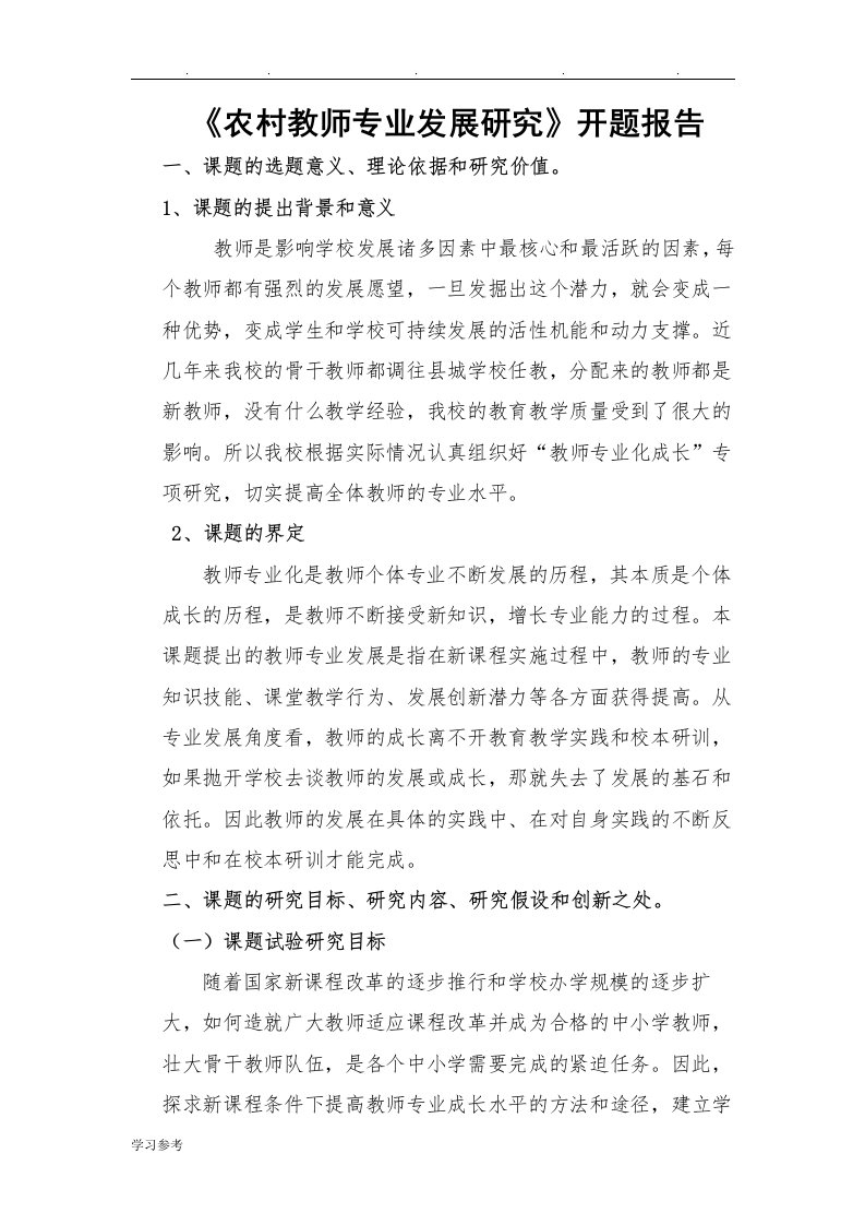 教师专业成长开题报告