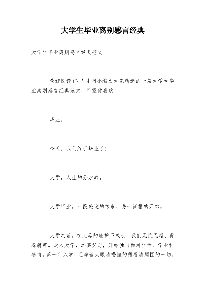 大学生毕业离别感言经典