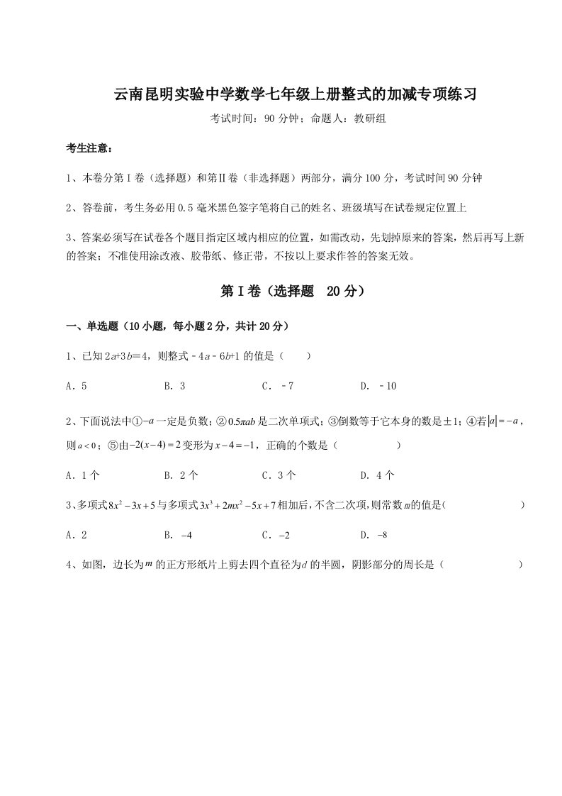 第一次月考滚动检测卷-云南昆明实验中学数学七年级上册整式的加减专项练习试卷（含答案详解）