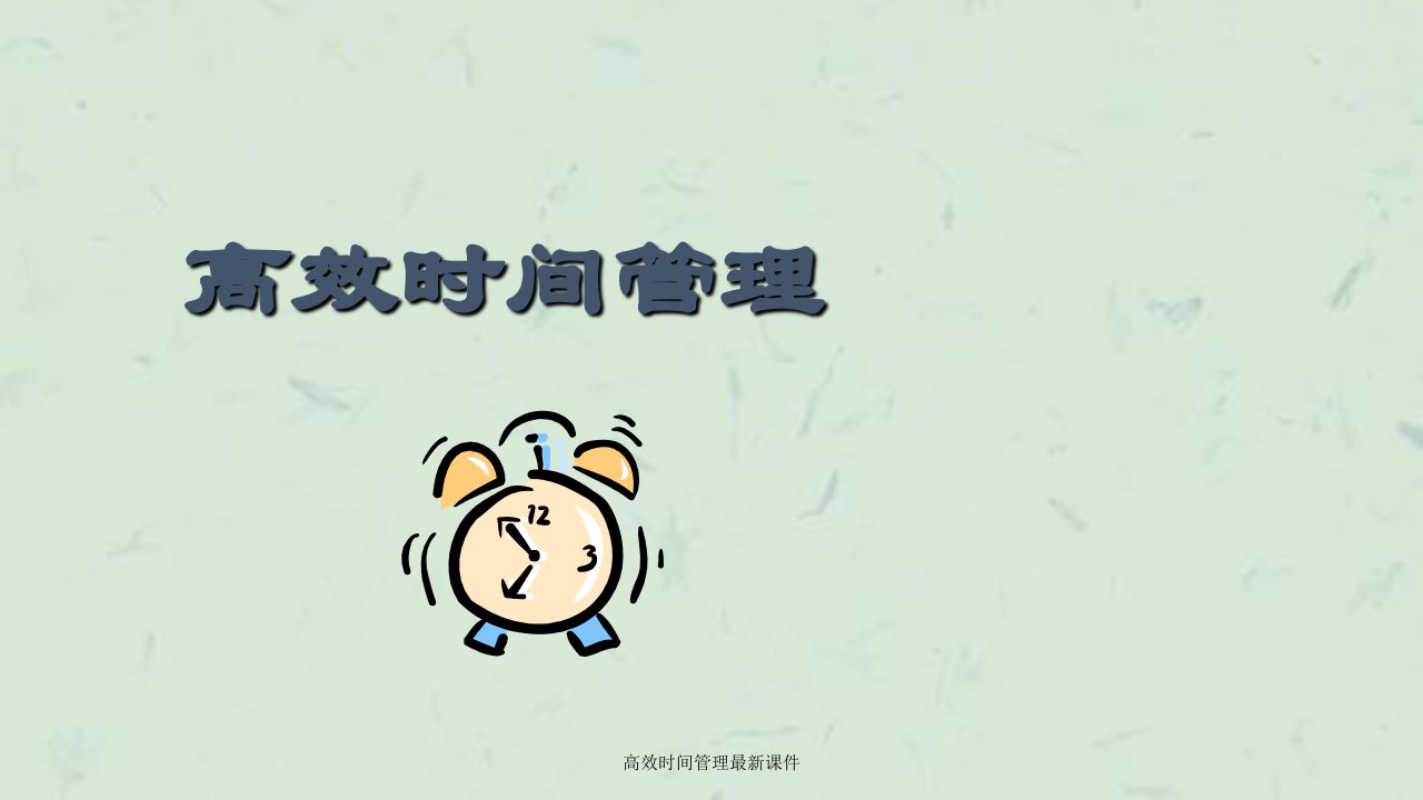 高效时间管理最新课件