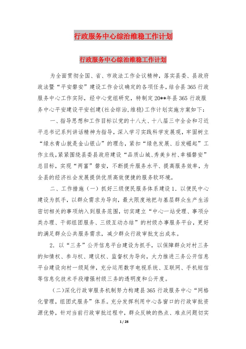 行政服务中心综治维稳工作计划