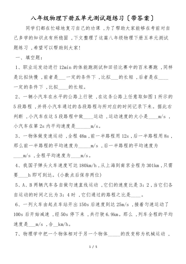 八年级物理下册五单元测试题练习（带答案）