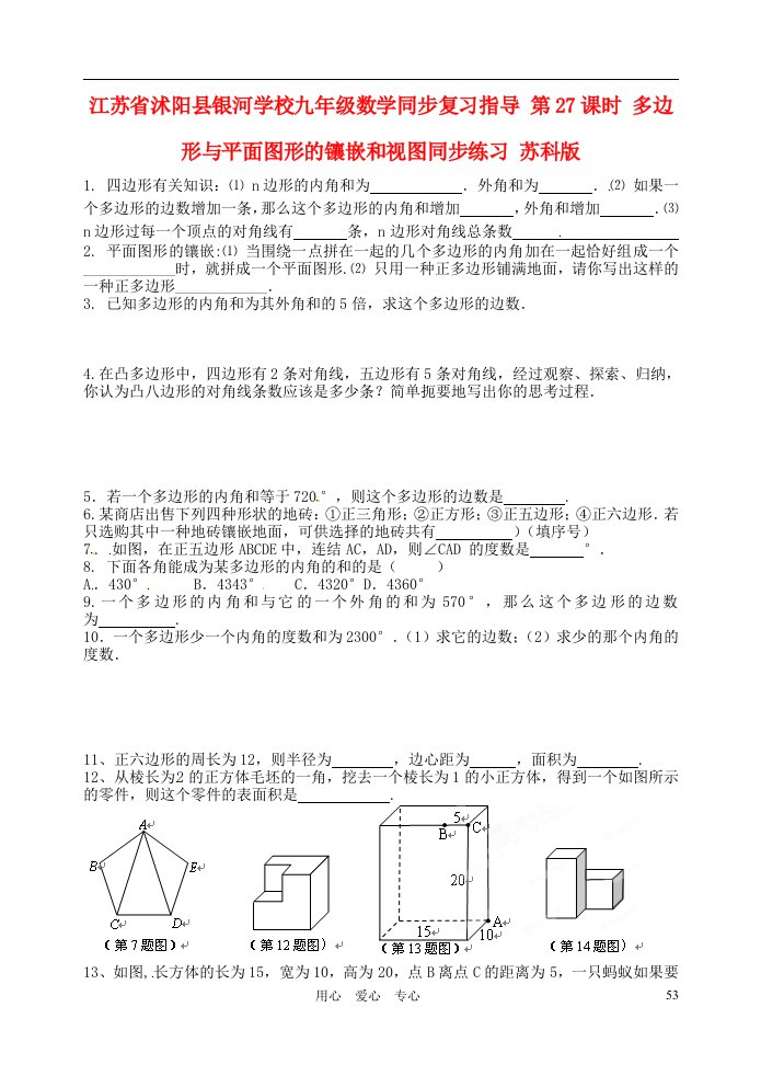 江苏省沭阳县银河学校九年级数学同步复习指导第27课时多边形与平面图形的镶嵌和视图同步练习无答案苏科版