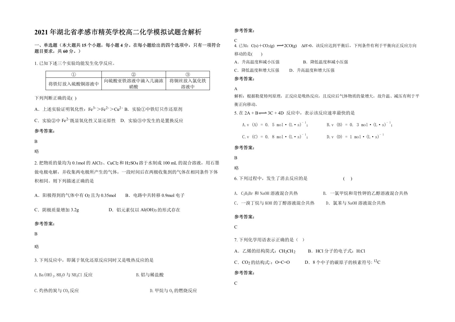 2021年湖北省孝感市精英学校高二化学模拟试题含解析