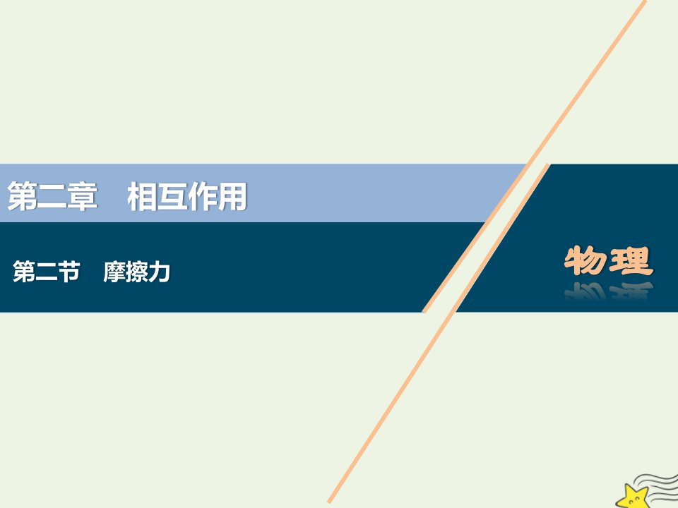 2022高考物理一轮复习第二章相互作用第二节摩擦力课件