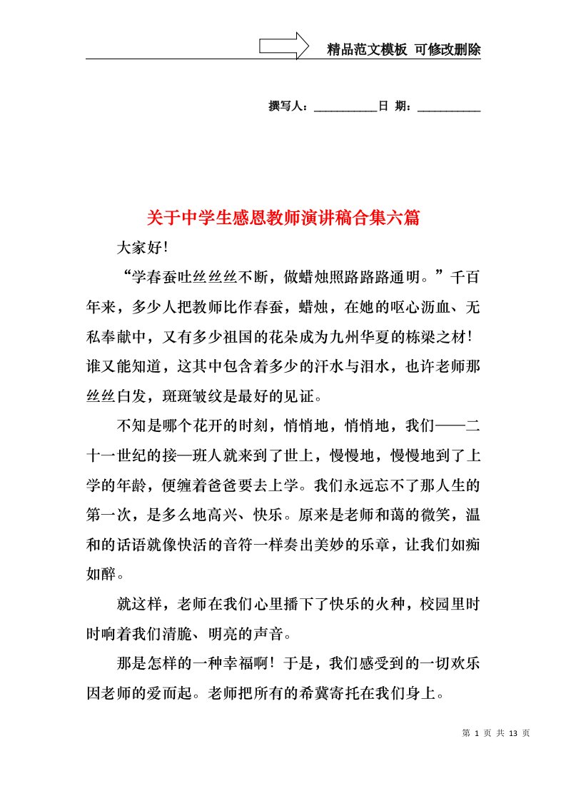 关于中学生感恩教师演讲稿合集六篇