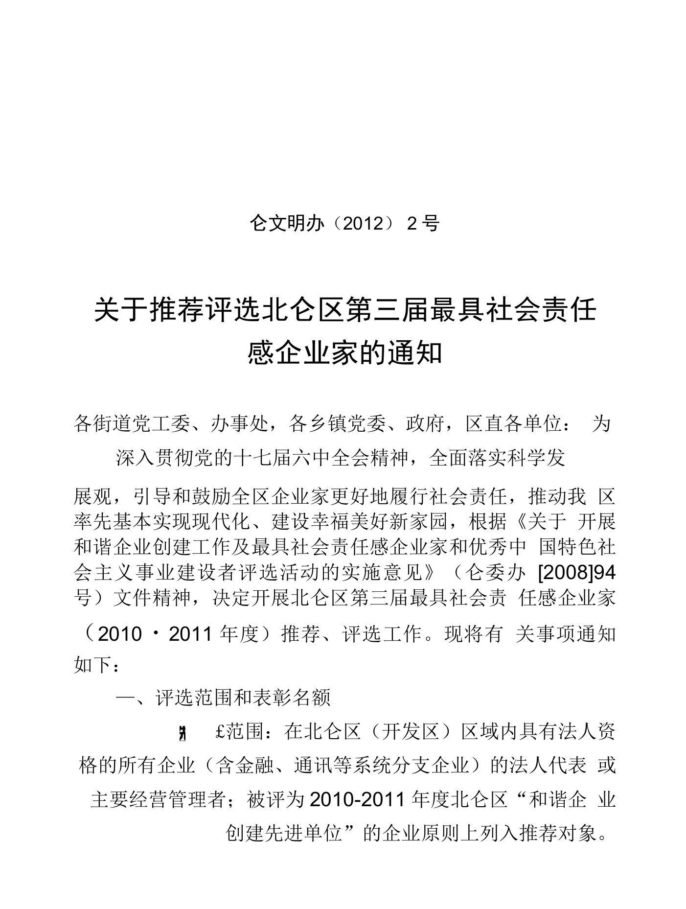 关于推荐评选北仑区第二届最具社会责任感企业家的