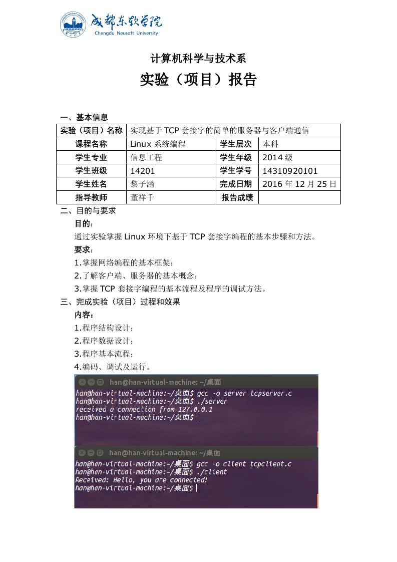 实现基于TCP套接字的简单的服务器与客户端通信实验报告