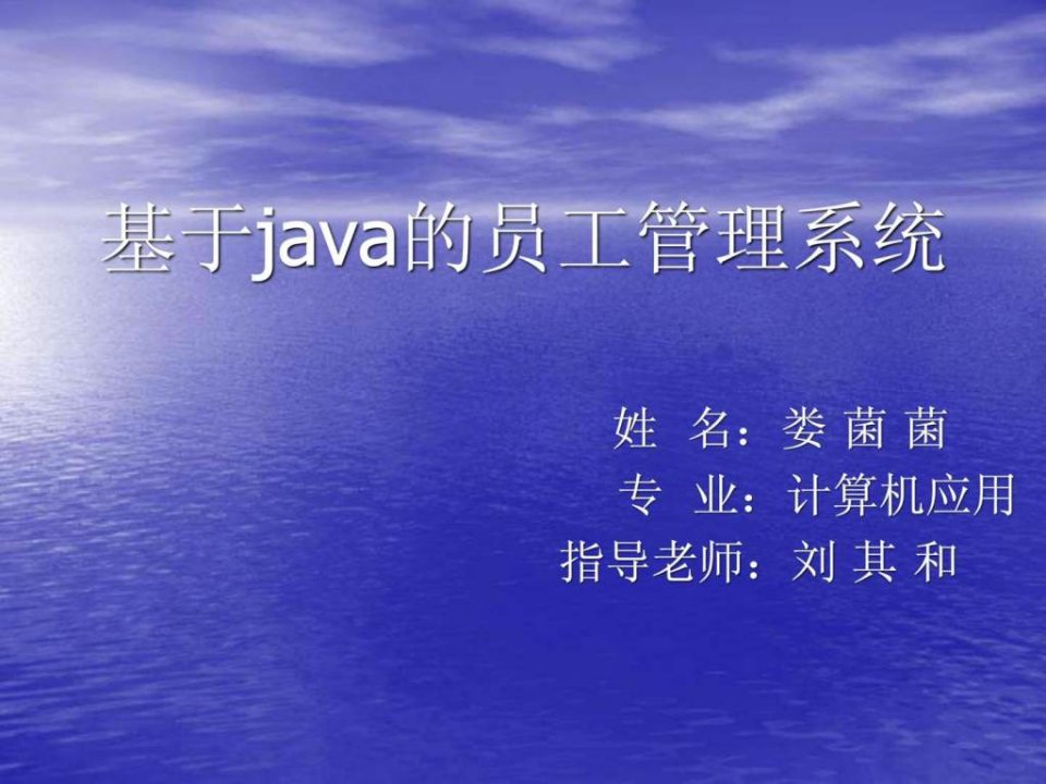 java员工工资管理系统演示文稿