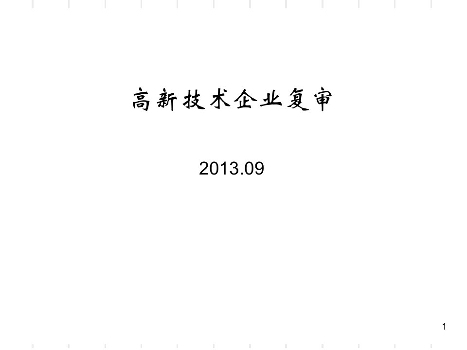 高新技术企业认定及复审讲解ppt课件