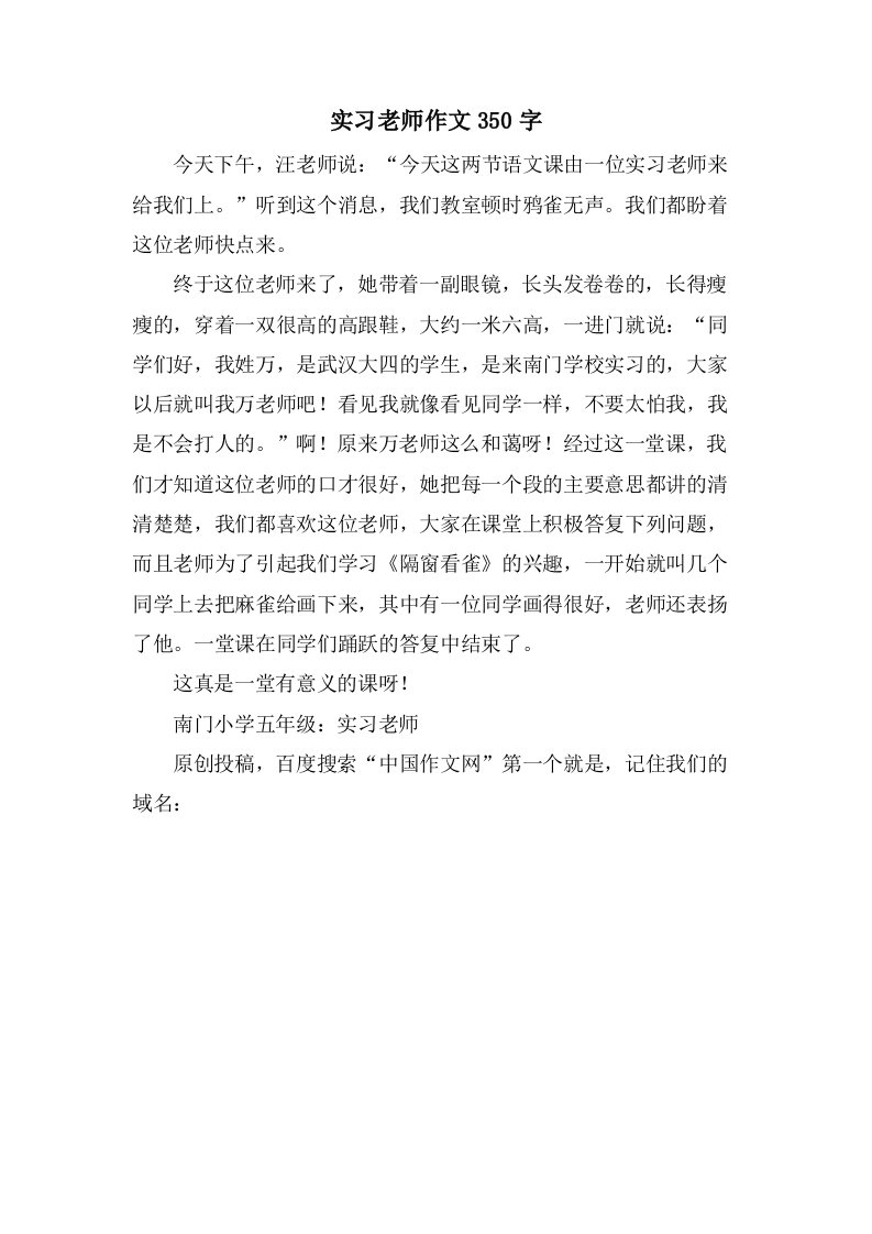 实习老师作文350字