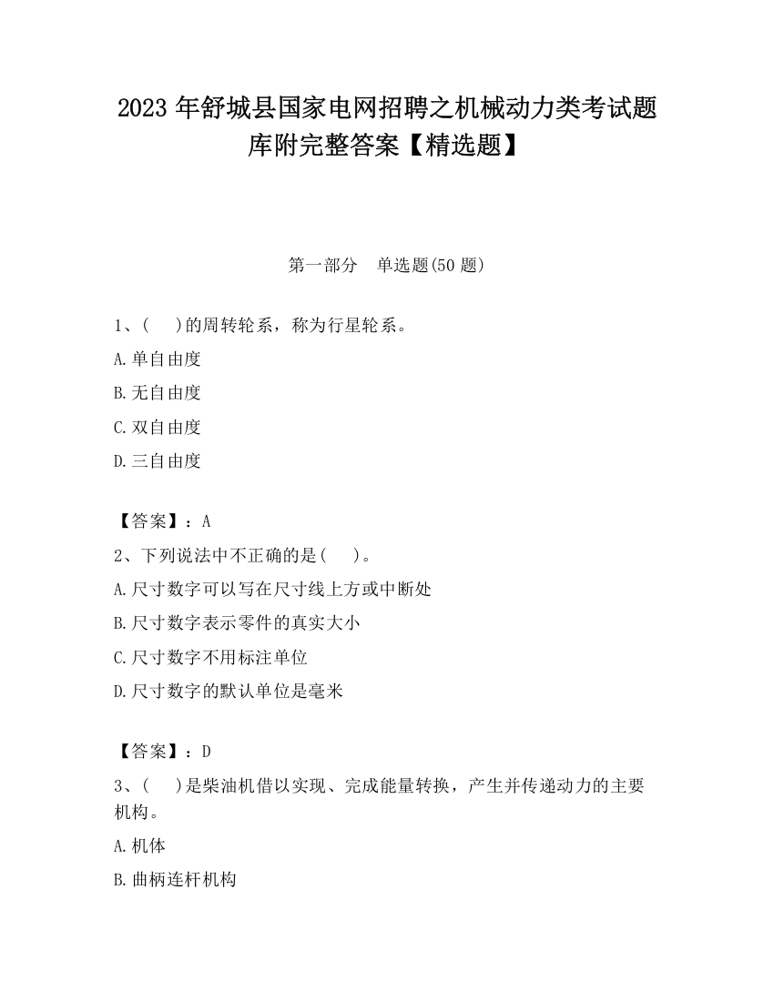 2023年舒城县国家电网招聘之机械动力类考试题库附完整答案【精选题】