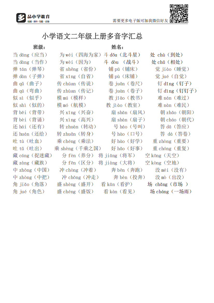 【小学精品】部编教材小学语文二级上册多音字汇总