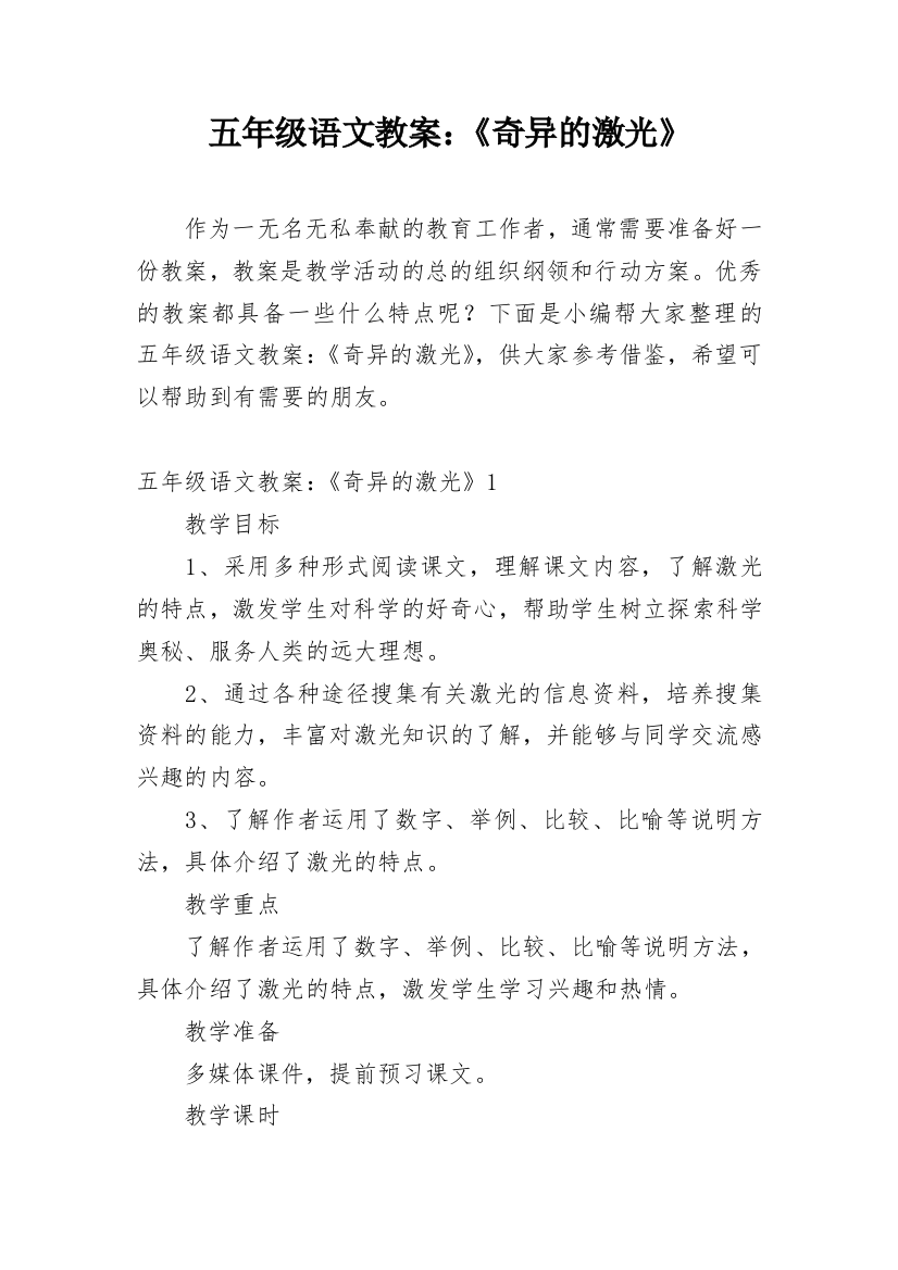 五年级语文教案：《奇异的激光》