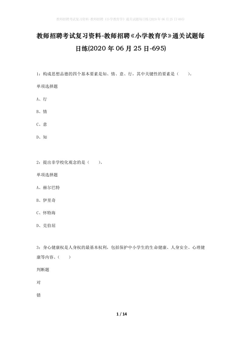 教师招聘考试复习资料-教师招聘小学教育学通关试题每日练2020年06月25日-695