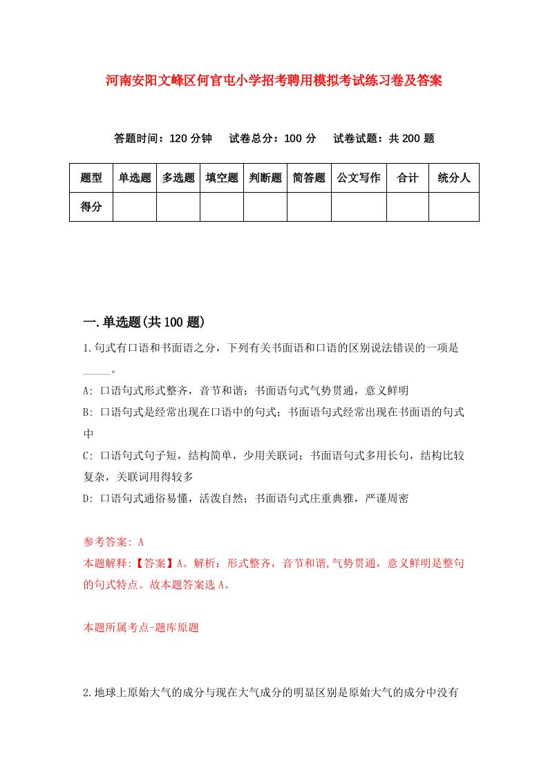 河南安阳文峰区何官屯小学招考聘用模拟考试练习卷及答案第3卷