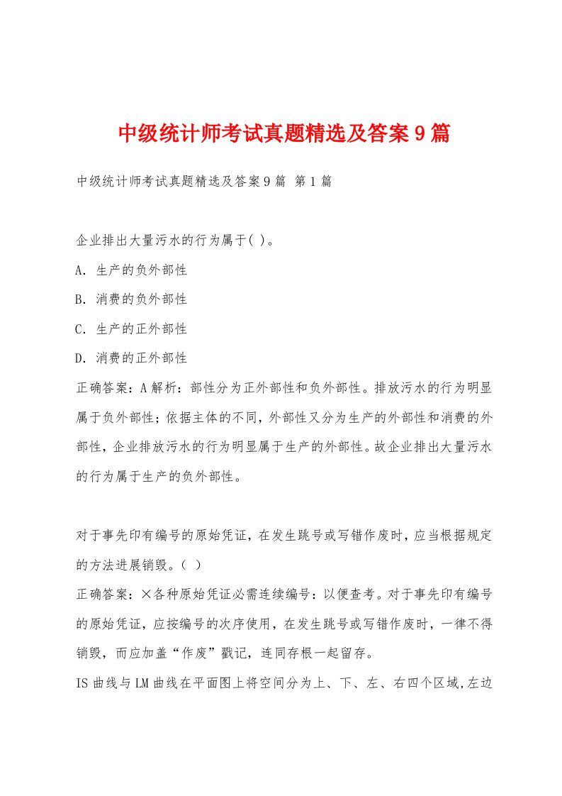 中级统计师考试真题及答案9篇