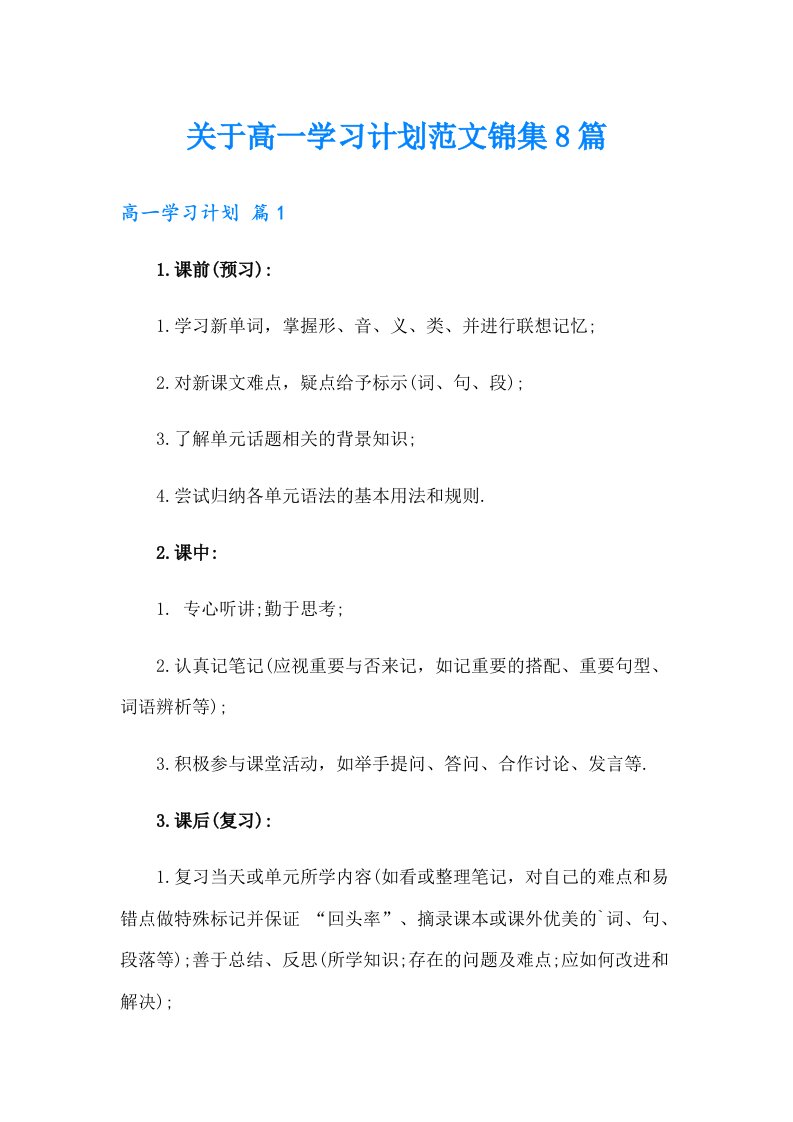 关于高一学习计划范文锦集8篇