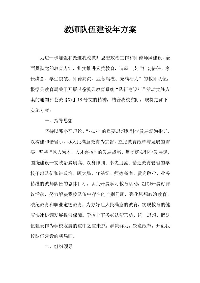 教师队伍建设年方案